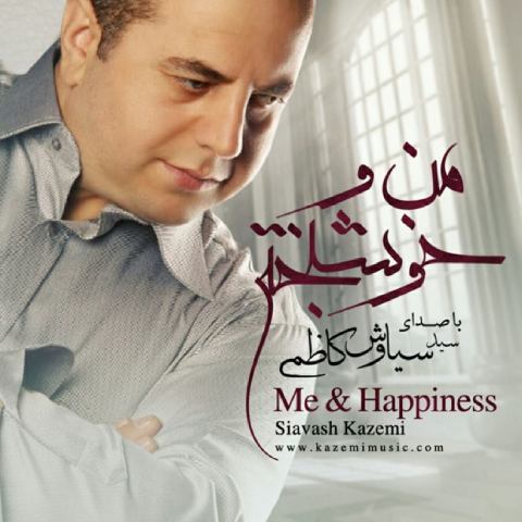 دانلود آهنگ سیاوش کاظمی به نام منو خوشبختی